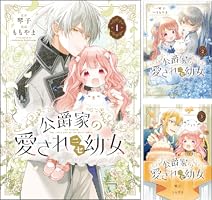 公爵家の愛されニセ幼女 1 (MANGAバル コミックス) | ももやま