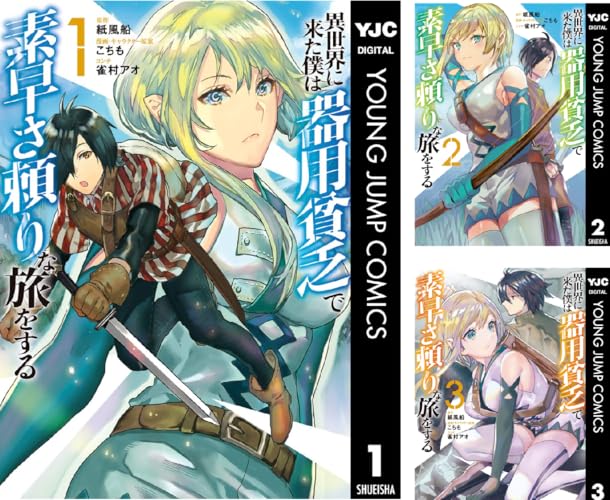 異世界に来た僕は器用貧乏で素早さ頼りな旅をする