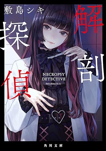 解剖探偵