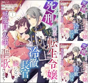 偏屈宰相、幼妻に篭絡される ～契約結婚でも夫婦は夫婦です～ 3 Amazon.co.jp: 偏屈宰相、幼妻に篭絡される ～契約結婚でも夫婦