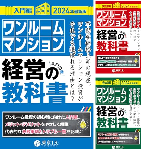 ワンルームマンション経営の教科書