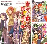 吉永さん家のガーゴイル