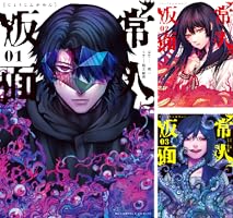 常人仮面 (全2巻) Kindle版