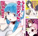 うちの変態メイドに襲われてる