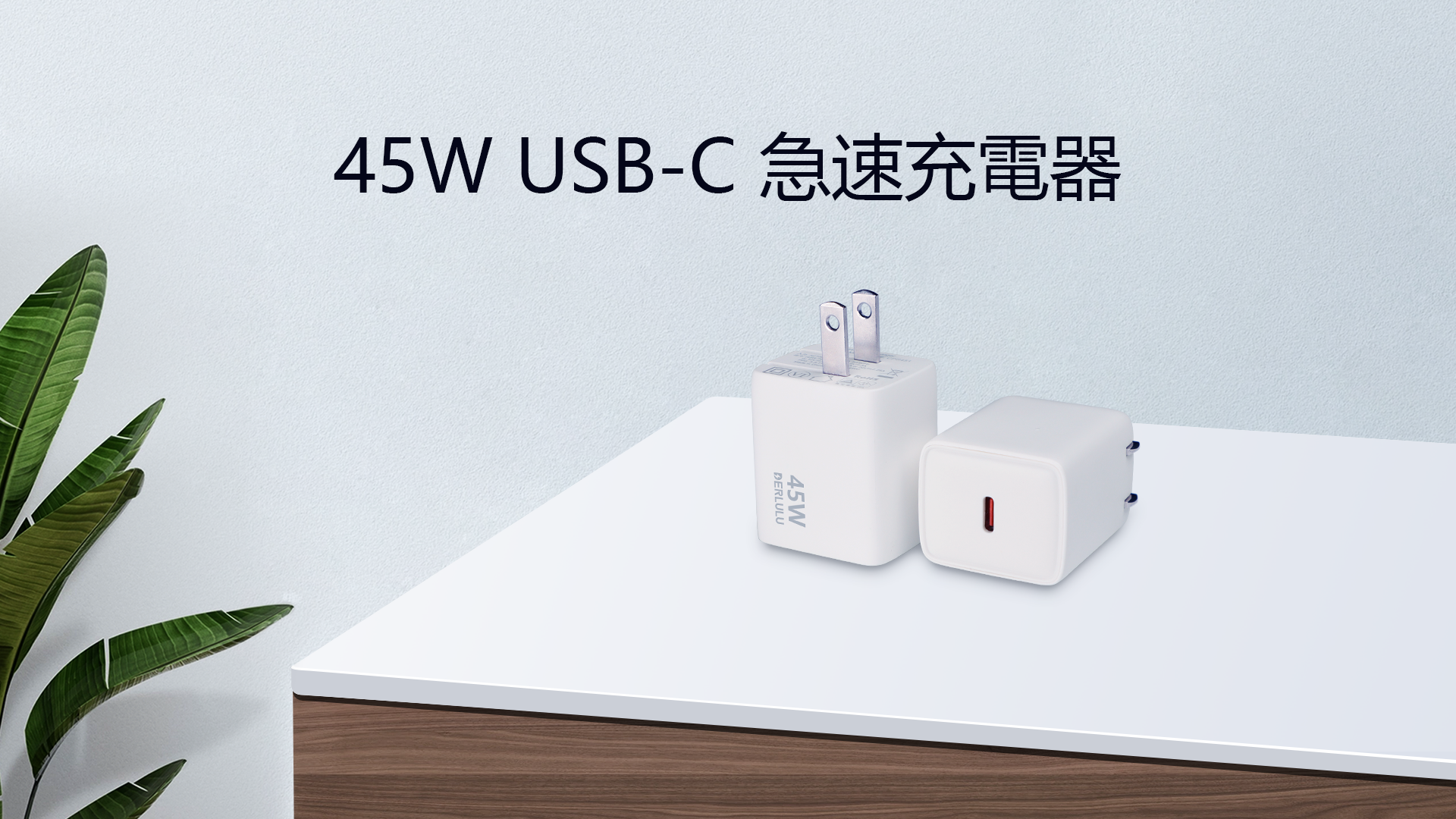 Amazon | 45W急速充電器 折りたたみ式プラグ付き 超軽量 USB-C充電器