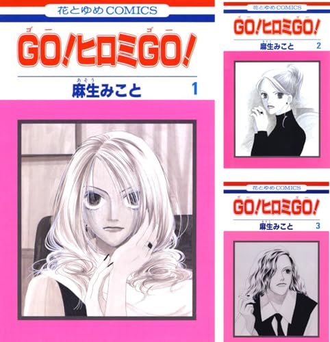 GO！ヒロミGO！