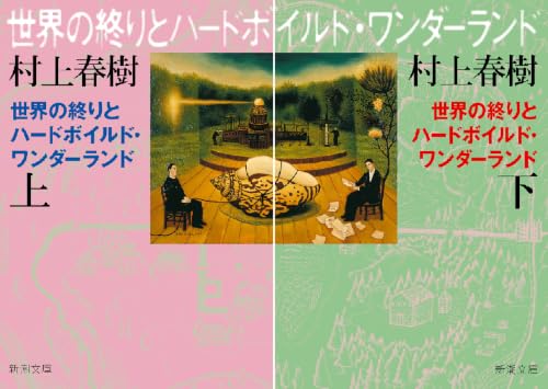 世界の終りとハードボイルド・ワンダーランド