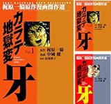 カラテ地獄変牙