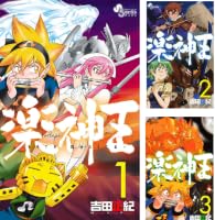 Amazon.co.jp: 楽神王（3） (ゲッサン少年サンデーコミックス) 電子