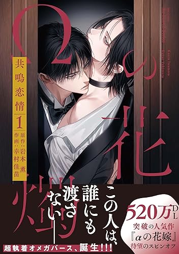 Ωの花燭 共鳴恋情