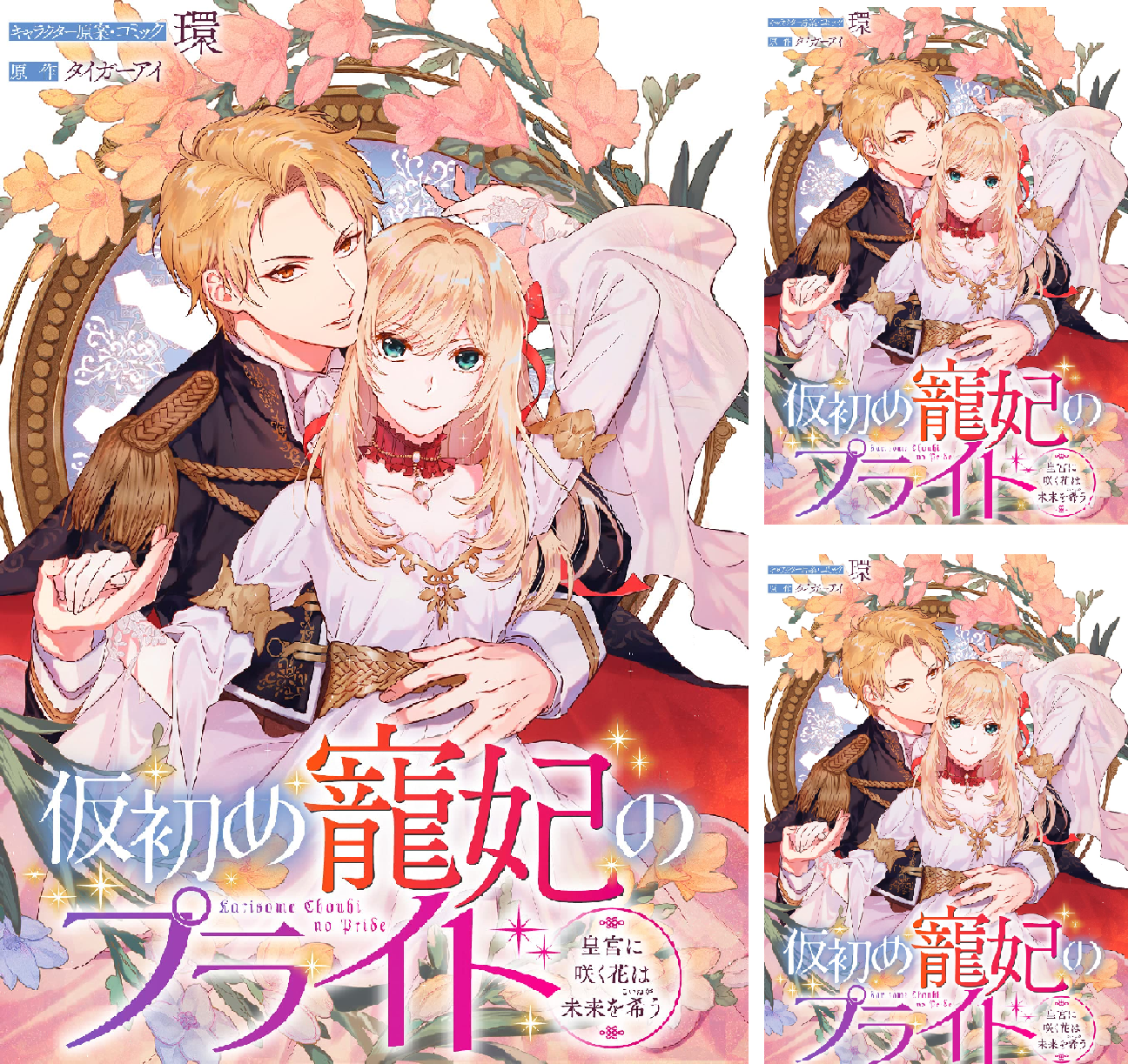 仮初め寵妃のプライド~皇宮に咲く花は未来を希う~ 連載版: 19 (ZERO-SUMコミックス) | 環, タイガーアイ | 少女マンガ ...