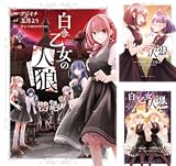 白き乙女の人狼（ウェアウルフ）