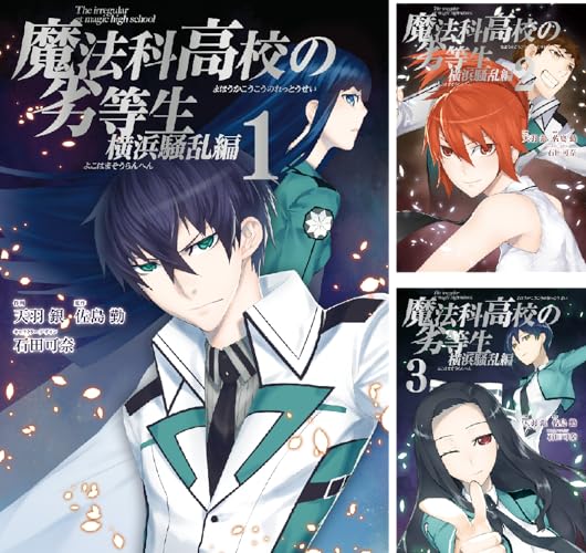 魔法科高校の劣等生 横浜騒乱編
