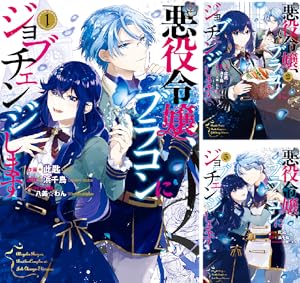 悪役令嬢の役割は終えました (全3巻) Kindle版