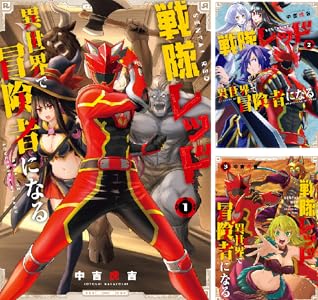 戦隊レッド 異世界で冒険者になる