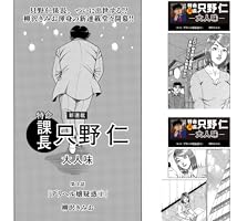 特命課長 只野仁 大人味 全４巻 Amazon.co.jp: 特命課長 只野仁 大人味 1 eBook : 柳沢きみお: Kindle
