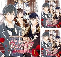 コミカライズ版 イケメンヴァンパイア◇アーサー・コナン・ドイル編