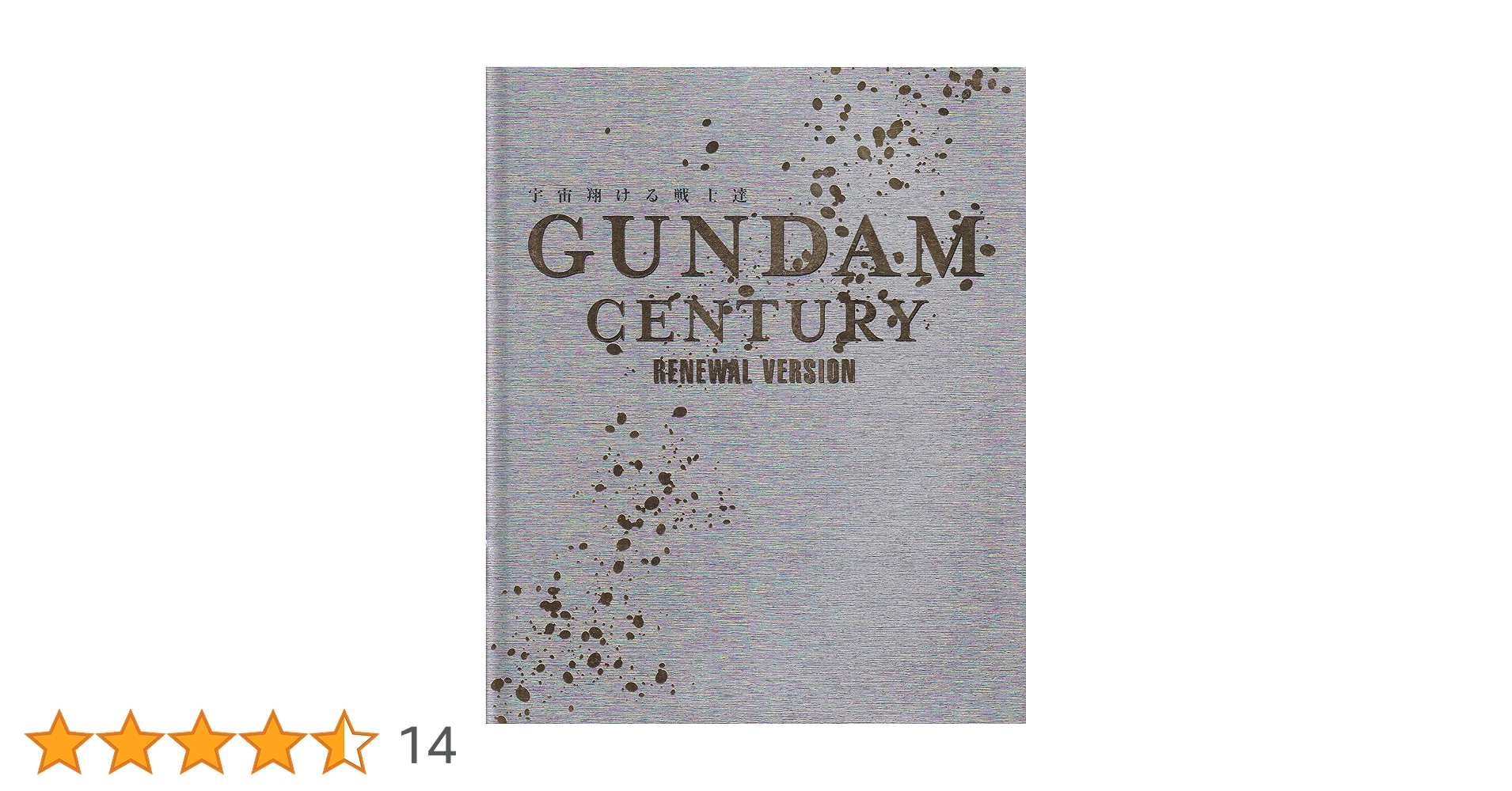 ガンダム・センチュリー Renewal version GUNDAM CENTURY RENEWAL VERSION: 宇宙翔ける戦士達 |本 | 通販