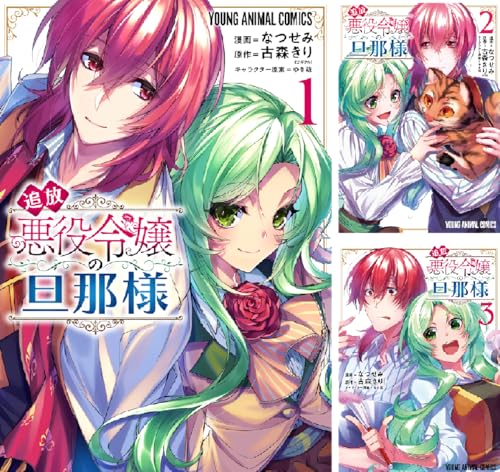 追放悪役令嬢の旦那様