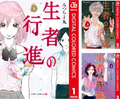 生者の行進 カラー版