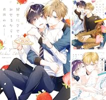 好きにさせてみせるから！ (全2巻) Kindle版