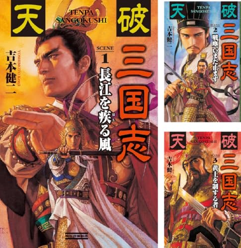 天破 三国志