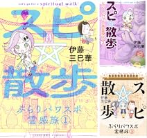 スピ☆散歩 ぶらりパワスポ霊感旅 (全6巻) Kindle版