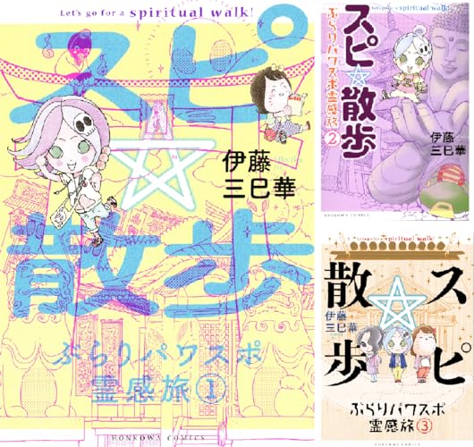 スピ☆散歩 ぶらりパワスポ霊感旅