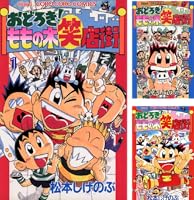 【中古】 おどろき！ももの木笑店街 第２巻/小学館/松本しげのぶ Amazon.co.jp: おどろき！ももの木笑店街（2） (てんとう虫