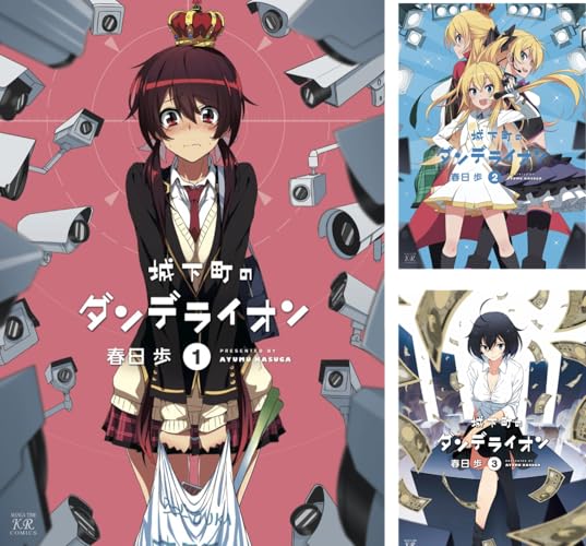 城下町のダンデライオン