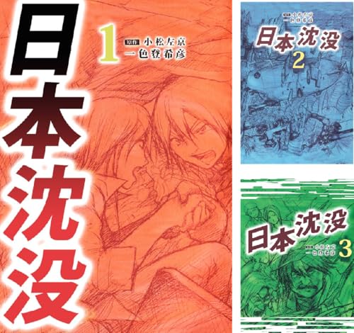 日本沈没