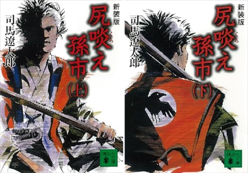 新装版 尻啖え孫市