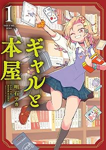ギャルと本屋 (全1巻) Kindle版