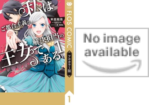 【フルカラー版】私はご都合主義な解決担当の王女である
