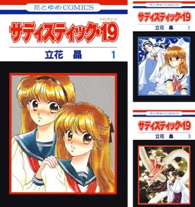 サディスティック・19 (全7巻) Kindle版