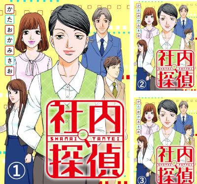 社内探偵