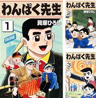 わんぱく先生 (全3巻) Kindle版