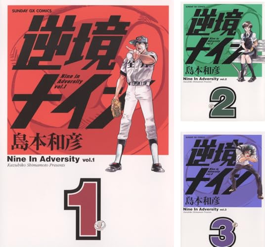 逆境ナイン