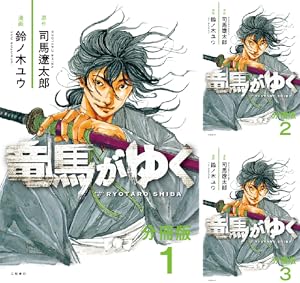 【分冊版】竜馬がゆく