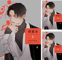 Amazon.co.jp: 病案本 Case File Compendium［分冊版100］ 病案本 Case