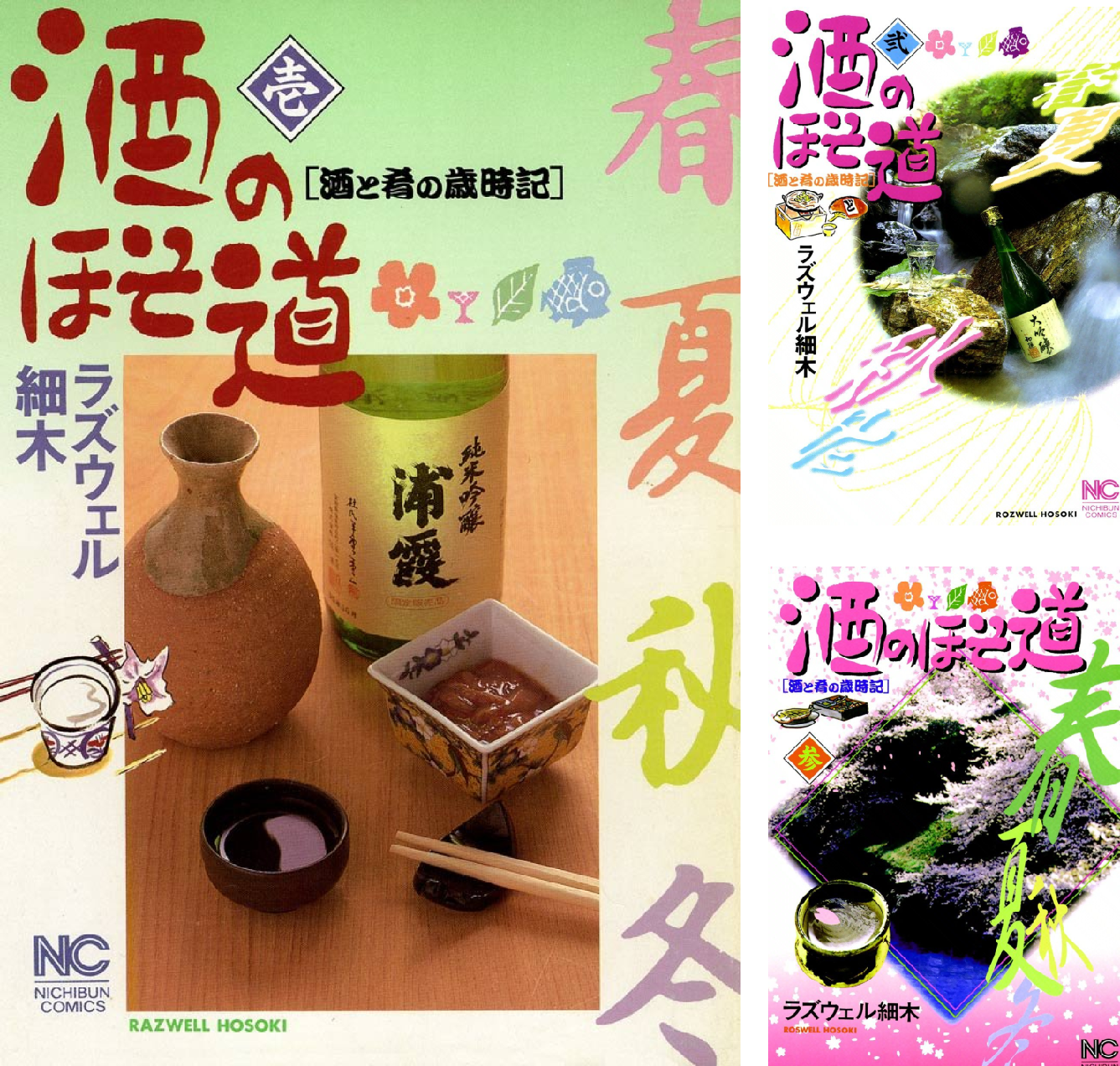 酒のほそ道 (全2巻) Kindle版