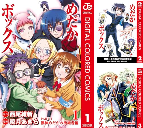 めだかボックス カラー版 PART4 黒神めだかの後継者編