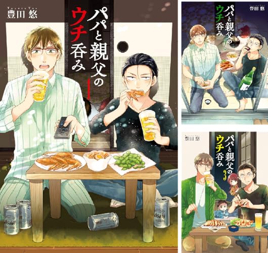 パパと親父のウチ呑み