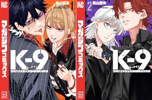 K－9 警視庁公安部公安第9課異能対策係（1） (マガジン