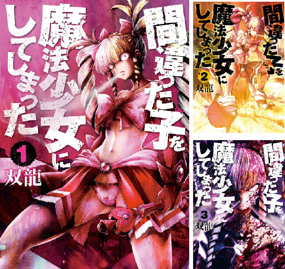 【Kindle】間違った子を魔法少女にしてしまった 1~13巻 各！これは見逃せない！