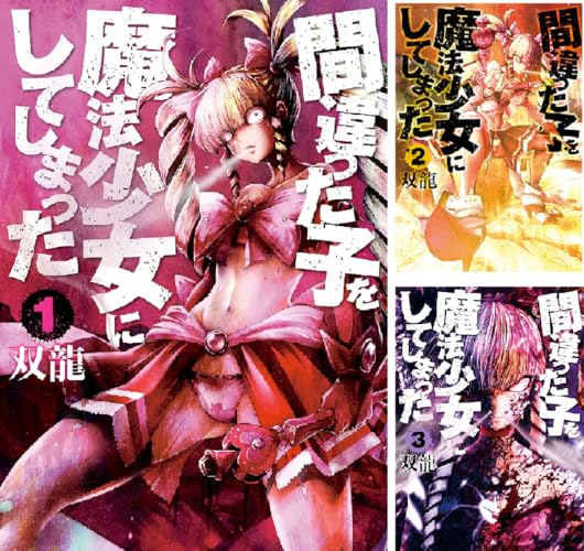 間違った子を魔法少女にしてしまった