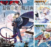 Amazon.co.jp: 転生悪魔の最強勇者育成計画 1 (ガルドコミックス