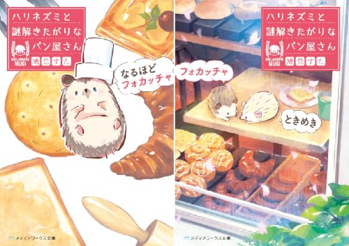 ハリネズミと謎解きたがりなパン屋さん