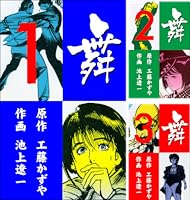 【中古】 舞 ６/小学館/池上遼一 Amazon.co.jp: 舞（まい）（1） (少年サンデーコミックス) 電子
