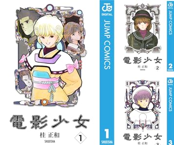 電影少女 (全9巻) Kindle版